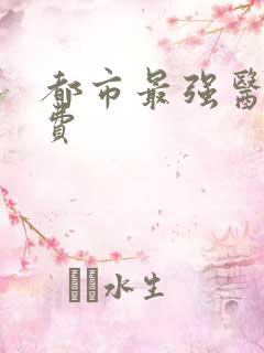 都市最强医仙免费