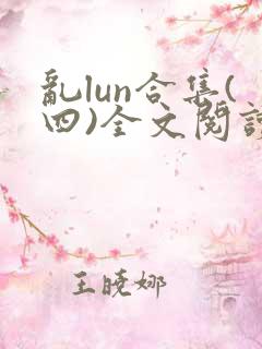 乱lun合集(四)全文阅读