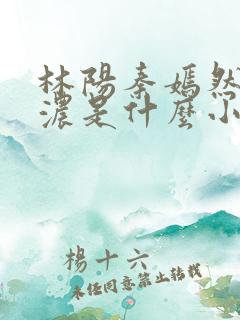 林阳秦嫣然秦墨浓是什么小说