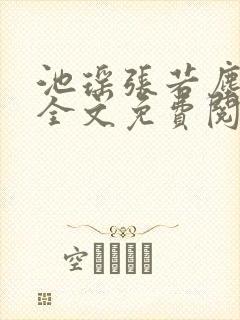 池瑶张若尘最新全文免费阅读万古神帝