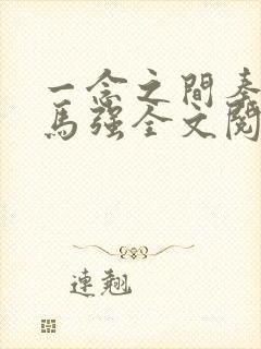 一念之间秦峰和马强全文阅读免费阅读