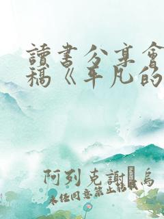 读书分享会发言稿《平凡的世界》