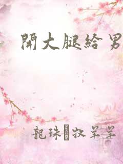 开大腿给男生诵