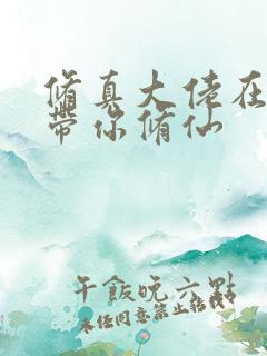 修真大佬在星际带你修仙