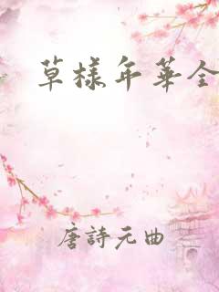 草样年华全集