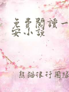 免费阅读一世容安小说