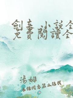 剑来 小说全文免费阅读全文