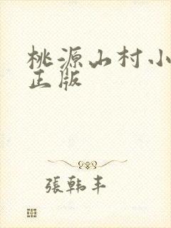 桃源山村小神医正版