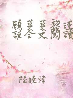 顾蔓蔓黎瑾泽小说全文阅读