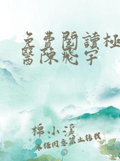 免费阅读极品仙医陈飞宇