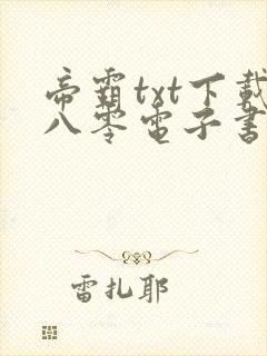 帝霸txt下载八零电子书
