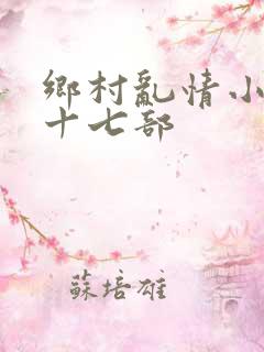 乡村乱情小说第十七部