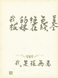 我的绝色美女老板娘在线全本阅读