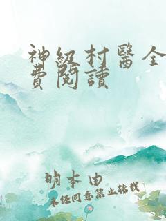 神级村医全文免费阅读