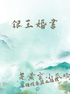 银王婚书