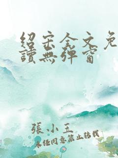 绍宋全文免费阅读无弹窗