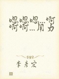 嗯嗯嗯...啊啊啊...用力