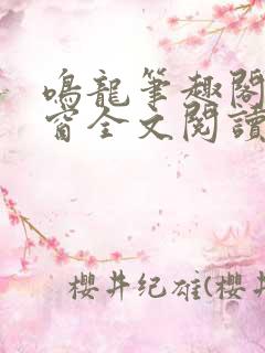 鸣龙笔趣阁无弹窗全文阅读最新章节