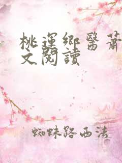 桃运乡医萧阳全文阅读