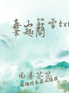 春山簌雪txt笔趣阁