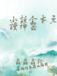 小说全本免费阅读神器