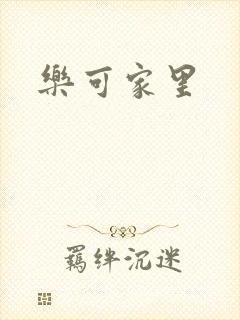 乐可家里