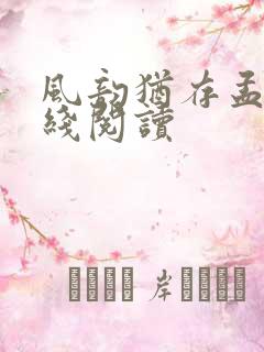 风韵犹存孟浪在线阅读