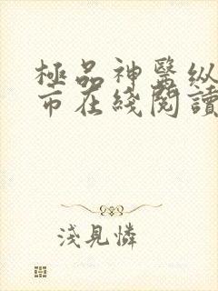 极品神医纵横都市在线阅读