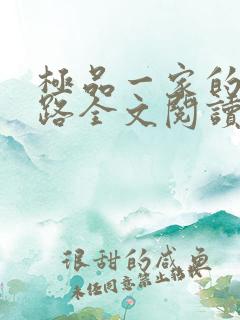 极品一家的逃荒路全文阅读