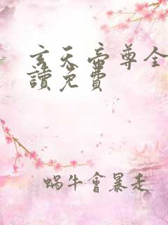 玄天帝尊全文阅读免费
