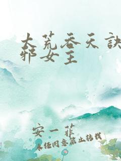 太荒吞天诀柳无邪女主