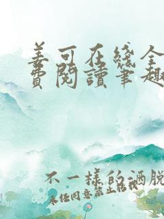 姜可在线全文免费阅读笔趣阁无弹窗