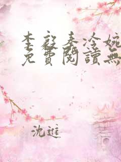李毅秦冷婉小说免费阅读无弹窗