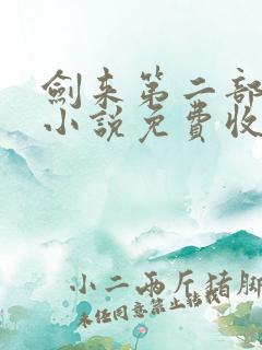 剑来第二部有声小说免费收听