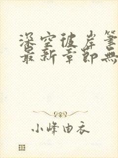 深空彼岸笔趣阁最新章节无弹窗全文