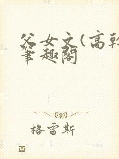 父女文(高干)笔趣阁