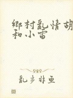 乡村乱情胡秀英和小雷