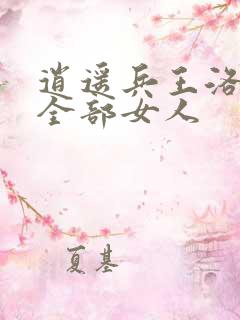 逍遥兵王洛天的全部女人