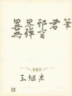 异界邪君笔趣阁无弹窗