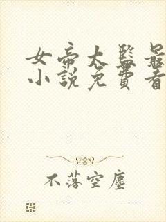 女帝太监最风流小说免费看app