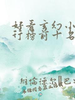 好看玄幻小说排行榜前十名完结