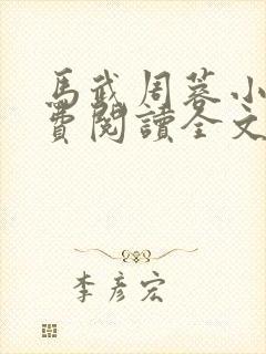 马武周蓉小说免费阅读全文