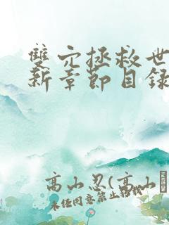双穴拯救世界最新章节目录
