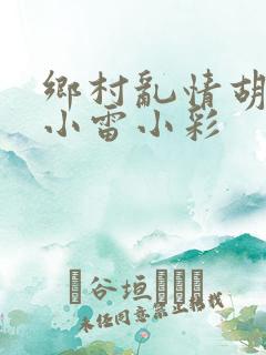乡村乱情胡秀英小雷小彩