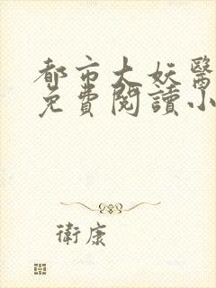 都市大妖医正版免费阅读小说