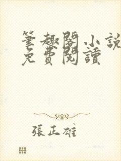 笔趣阁小说全文免费阅读