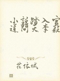 小说踏入官场医道问天李毅在线阅读