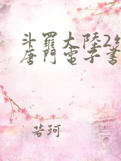 斗罗大陆2绝世唐门电子书txt下载