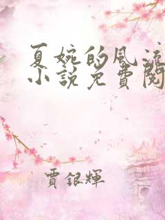夏婉的风流人生小说免费阅读