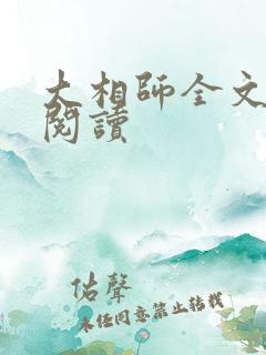 大相师全文在线阅读